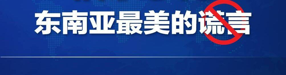 315打假!东南亚的那些谎言
